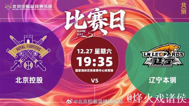 北控男篮官方发布赛事预告：今晚球队将对阵山东男篮