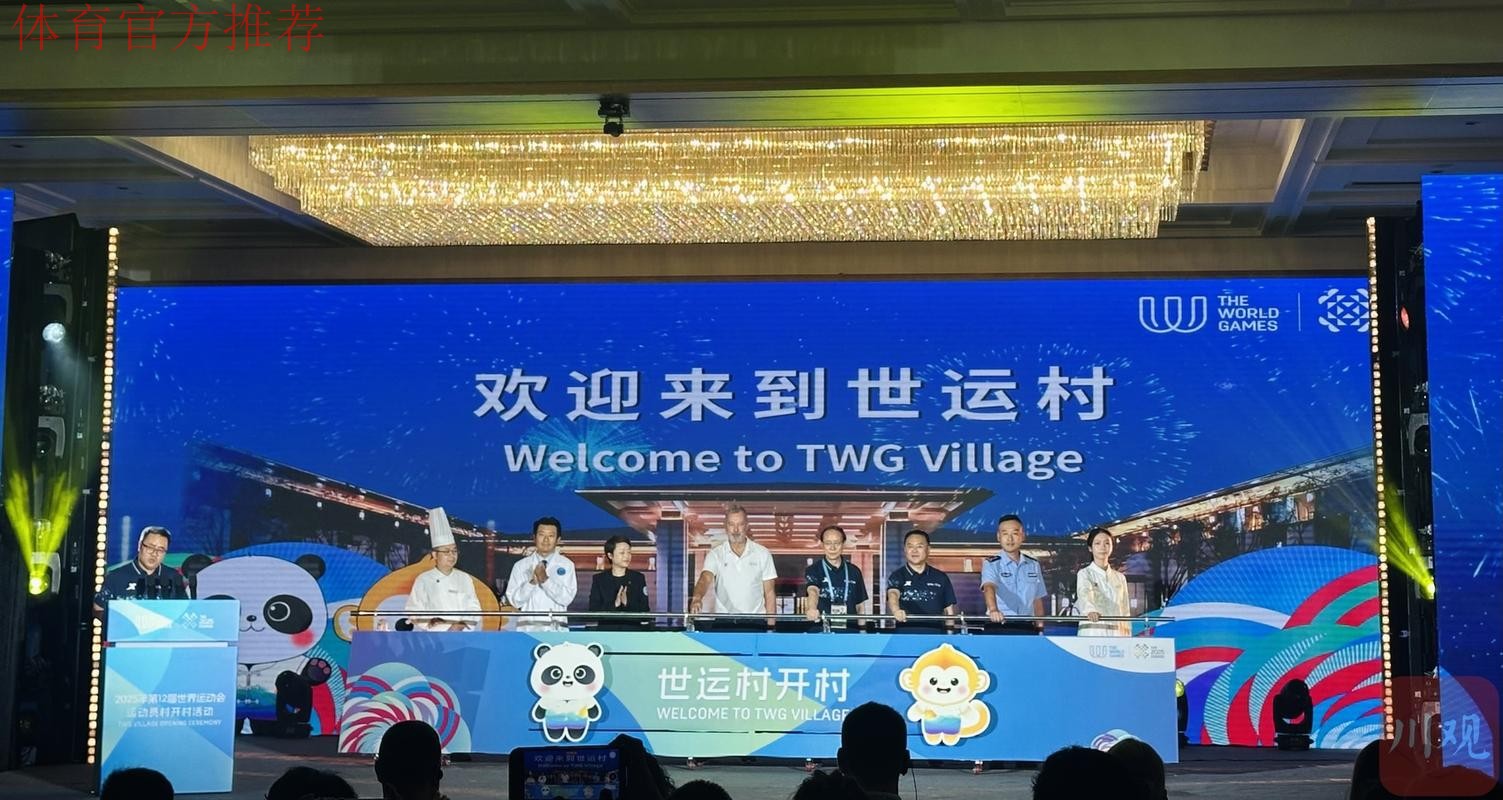 成都世运会运动员村开村